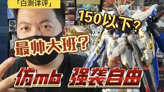 [白测322]150不到！修复了吗？若修！大班 强袭自由 ，8802 无光翼版本 大班 强袭自由 仿mb样式 高达