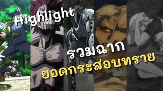 Highlight! รวมฉากยอดกระสอบทราย