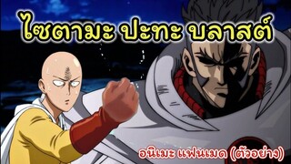 ไซตามะ ปะทะ บลาสต์ (Saitama VS Blast) : วัน พั้นแมน  (One Punch Man) อนิเมะ "ตัวอย่าง"