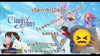 Cloud Song MMOโมบายเก็บเวล สไตล์เเฟนตาซี เลี้ยงสัตว์เลี้ยง ภาพน่ารัก