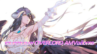 รวมความเมพ Overlord AMVอลังการ