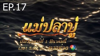 แม่ปลาบู่ ตอนที่ 17 (EP.17)