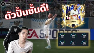 FIFA Mobile | กองหน้าตั้วปั้น? กดแฮรี่เคนมาเล่นแบบสด ๆ เน้นจ่ายไม่เน้นยิง!!!