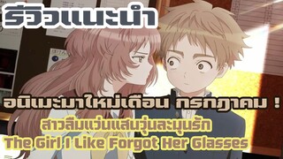 [รีวิว] สาวลืมแว่นแสนวุ่นละมุนรัก The Girl I Like Forgot Her Glasses