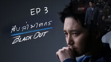 แบลคเอ้าท์ EP 3