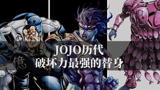 JOJO中历代破坏力最强的替身，都有哪些替身超过了白金之星！