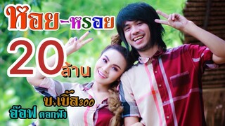 ห.อ.ย-หรอย อ๊อฟ ดอกฟ้า feat. บ.เบิ้ล300 [OFFICIAL MV] ต้นฉบับ รู๊ส รูซี่ร์ feat วันศุกร์