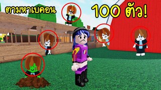 ตามหาเบคอน 100 ตัว แต่ละตัวคือน่ารักมากกกกก! | Roblox [100] Find The Bacons