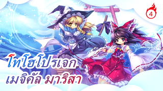 [โทโฮโปรเจก MMD] อาหารเมจิคัล มาริสา_4