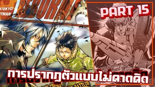 การปรากฏตัวแบบไม่คาดคิด【รีบอร์น!】เนื้อเรื่องมังงะ | PART15