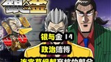 【Silver and Gold】14 Political Gambling! Even the subtitle team has to abandon the part! Hardcore bra