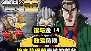 【Silver and Gold】14 Political Gambling! Even the subtitle team has to abandon the part! Hardcore bra