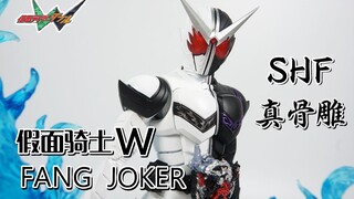 【上手评测】W最炸的形态！万代SHF真骨雕 假面骑士W FangJoker 獠牙王牌 Kamen Rider Double 菲利普&左翔太郎