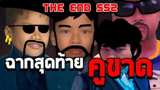 ฉากสุดท้ายของหัวหน้า คูขาด (นิทานเบาสมองกับเเจ๊คกี้) SS2 THE END