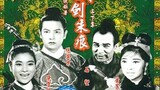 ดาบเหล็กมังกรทอง 鐵劍朱痕(上集) (1965年)