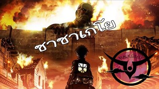 Attack on Titan (AMV) - ซาซาเกโย