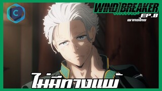 Wind Breaker วินด์เบรกเกอร์ EP.8 ไม่มีทางแพ้ [พากย์ไทย]