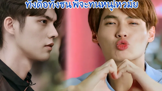 ทั้งดื้อทั้งซนพี่จะทนหนูไหวมั๊ย/โมเม้นไบร์ทวิน เพราะเรายังคู่กัน/MouthMoy