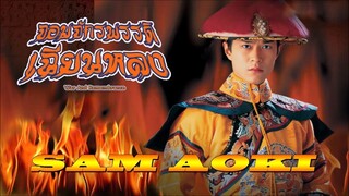 War And Remembrance (จอมจักรพรรดิเฉียนหลง 1991 HD) 1-20(จบ)