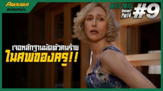 Bates motel ซีซั่น2 #9 (สปอยซีรีส์) - เจอหลักฐานมัดตัวคนร้ายในศพของครู