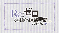 Re:Zero Break Time E6 (sub indo)