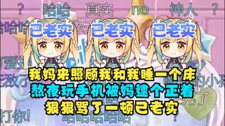 【又一】生病期间熬夜玩手机被又妈逮个正着🤣被狠狠骂了一顿，已老实🙂