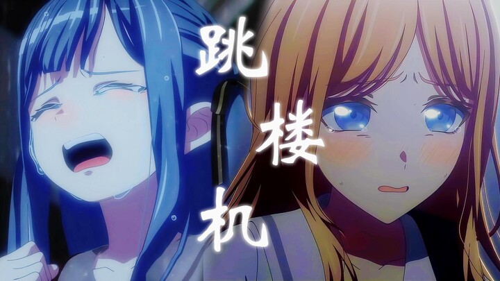 【MyGO/素祥/MAD】我们的感情好像跳楼机