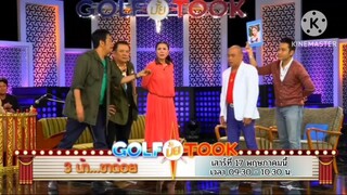 Golf มั้ย Took  มาฮายามเช้าๆไปกับ 3 น้าขาฉ่อย  วันเสาร์ที่ 17 พ.ค. เวลา 09.00 น.
