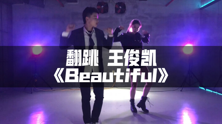 【小红姐姐】带弟弟翻跳偶像的舞【王俊凯Beautiful】