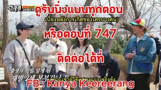รันนิ่งแมน EP.747 การแข่งขันจงมีครอบครัวใหม่ (ซับไทย)
