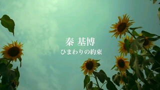 HATA MOTOHIRO - HIMAWARI NO YAKUSOKU ( ost  Doraemon  :STAND BY ME )