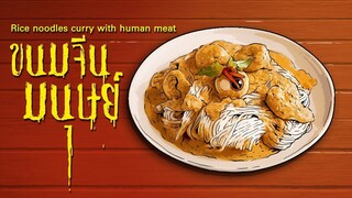 ขนมจีนมนุษย์ l Rice noodles curry with human meat