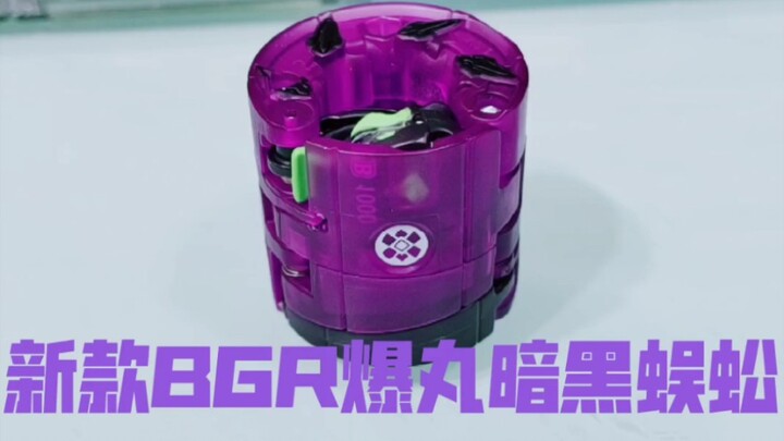 新款bgr爆丸暗黑蜈蚣