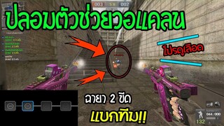 PB ปลอมตัวไปช่วยวอแคลน ไม่มีฉายาก็แบกทีมได้ (โหดเกิ้นนน)
