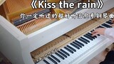 [เปียโน] เพลง "Kiss the rain" ของ Li Runmin ซึ่งเป็นเพลงเปียโนบำบัดที่ยอดเยี่ยมที่คุณต้องเคยได้ยิน