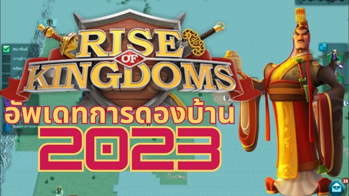 การดองบ้าน รัดหลักสูตร 2023 - Rise of Kingdom - Langwat Channel