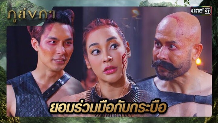 แฉความลับผู้ถือครองมณี แก่พญากระบือ | ซีนเด็ด ภูลังกา Ep.22 | 28 มี.ค. 67 | one31