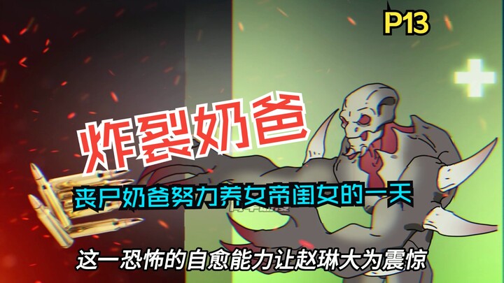 《炸裂奶爸》第13集姬如雪打算帮助赵琳消灭自己那倒霉老爸！