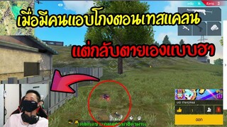 FreeFire เมื่อมีคนส่องสตรีมตอนเทสแคลนแต่กลับตายอย่างฮา