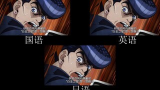 【JOJO】承太郎先生快用你无敌的白金之星想想办法 不同语言对比