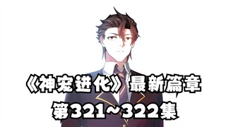 《神宠进化》第321~322集 寻宝鼠单杀领主级御兽！