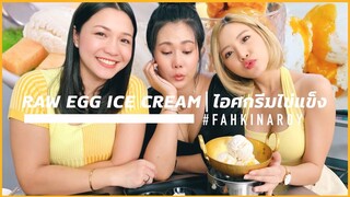 ไอติมไข่แข็ง ไข่ดิบกินได้?? | RAW EGG YOLKS & COCONUT ICE CREAM?? SERIOUSLY?!!? | #FKA | ENG SUB