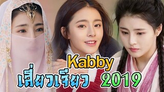 เสี่ยวเจียว 2019 Kabby Hui (สวีหย่าถิง)