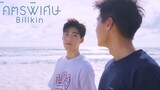 Billkin - โคตรพิเศษ OST แปลรักฉันด้วยใจเธอ Official MV