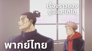 (พากย์ไทย)Jujutsu Kaisen เรื่องราวของยูจิและโทโด