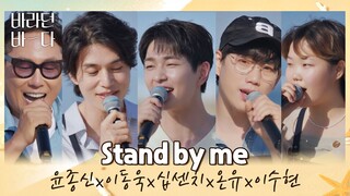 생각나는 그때 시절꒰´꒳`꒱ 바바 F4(?)와 금잔디 〈Stand by me〉♬ 바라던 바다 (sea of hope) 11회 | JTBC 210907 방송