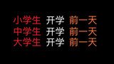 小学生开学前一天vs中学生开学前一天vs大学生开学前一天