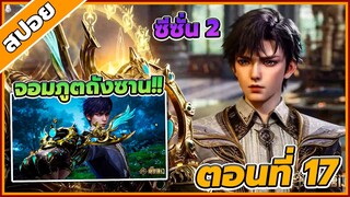 [สปอยอนิเมะ] ตำนานจอมยุทธ์ภูตถังซานภาค 2  ตอนที่ 17 🌱🌏