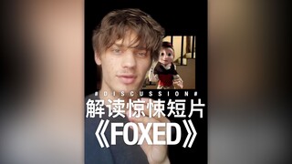 解读惊悚短片《FOXED》