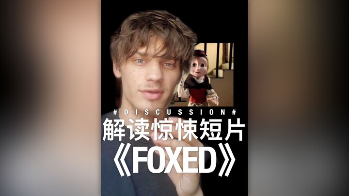 解读惊悚短片《FOXED》